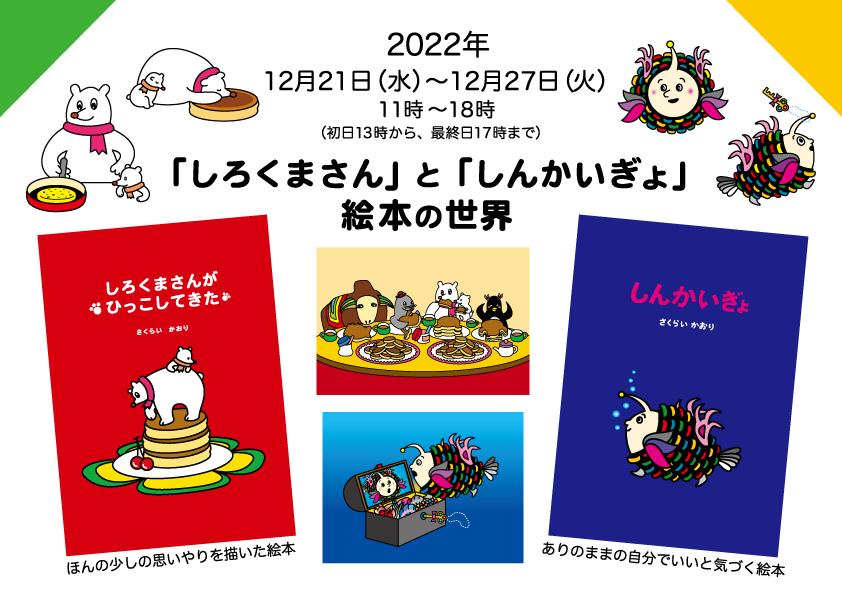 さくらいかおり「しろくまさん」と「しんかいぎょ」絵本の世界